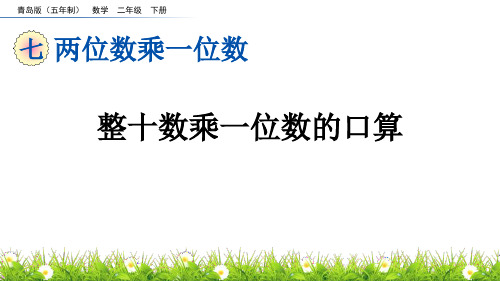 《整十数乘一位数的口算》两位数乘一位数PPT课件