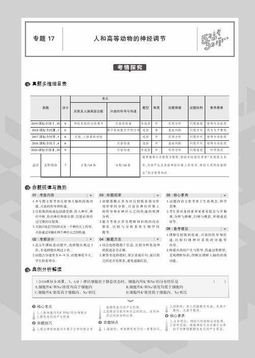(课标Ⅱ卷)2020届高考生物一轮复习专题17人和高等动物的神经调节教师用书(PDF,含解析)