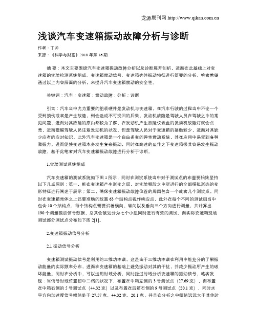 浅谈汽车变速箱振动故障分析与诊断