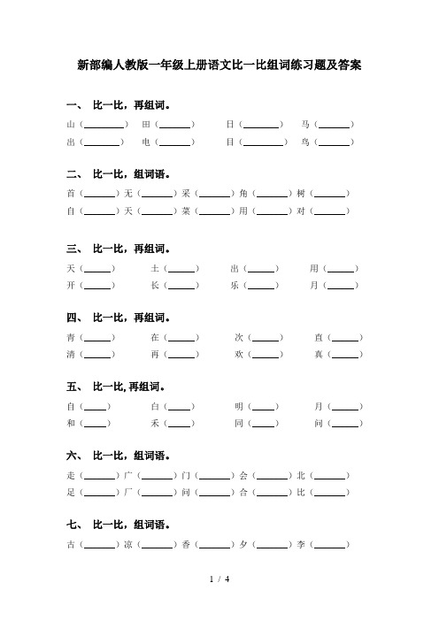 新部编人教版一年级上册语文比一比组词练习题及答案