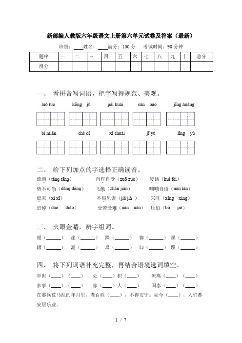 新部编人教版六年级语文上册第六单元试卷及答案(最新)