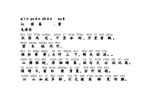 沁园春雪(拼音加解释直接打印版)