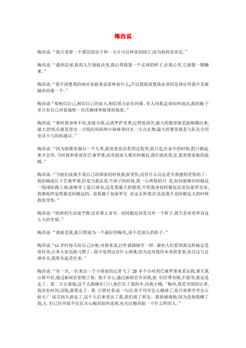 高中语文优秀阅读材料励志篇(六) 梅西说素材