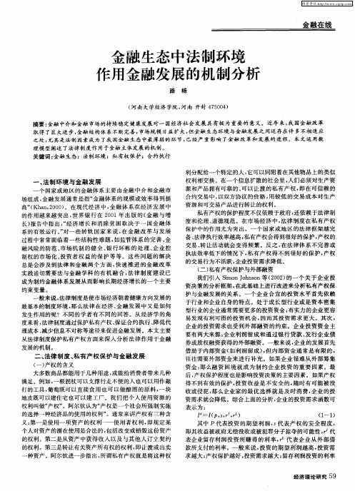 金融生态中法制环境作用金融发展的机制分析
