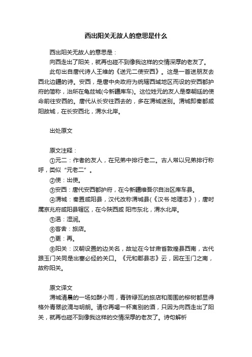 西出阳关无故人的意思是什么