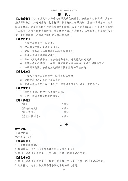 部编版七年级上册语文教案全册