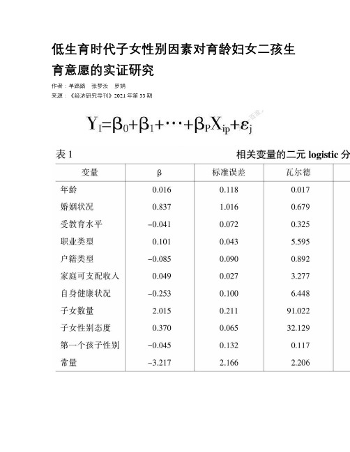 低生育时代子女性别因素对育龄妇女二孩生育意愿的实证研究