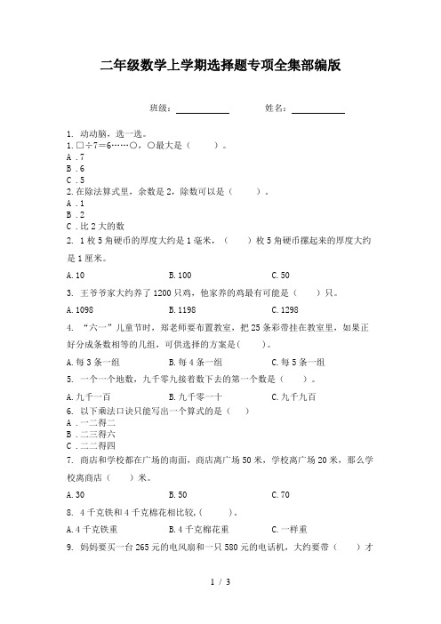 二年级数学上学期选择题专项全集部编版