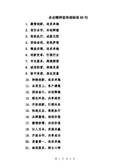 企业精神宣传语标语80句