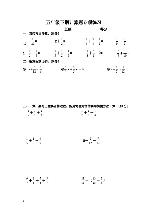 新人教版五年级下册数学计算题专项训练经典练习题(共10套题)