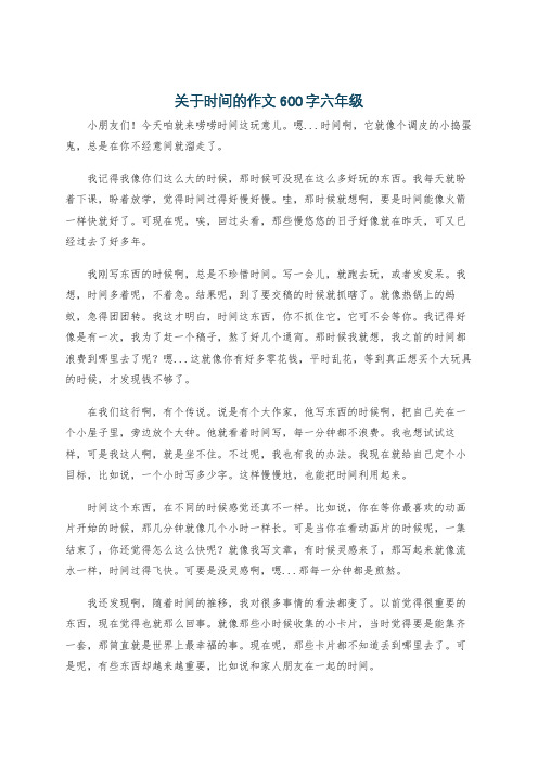 关于时间的作文600字六年级