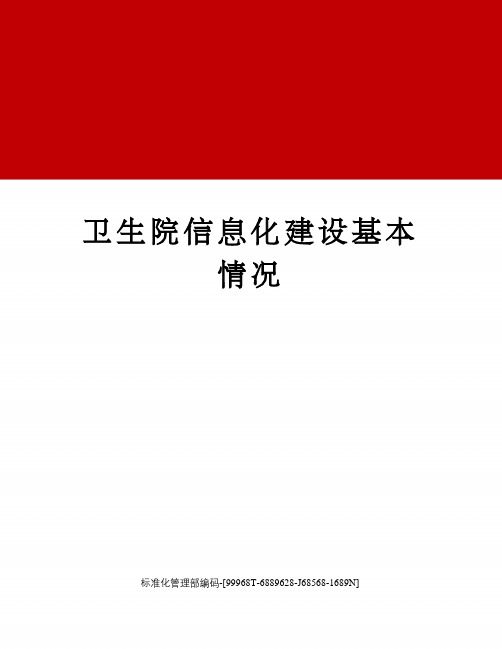 卫生院信息化建设基本情况