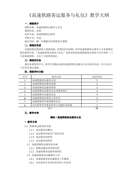 高速铁路客运服务与礼仪教学大纲