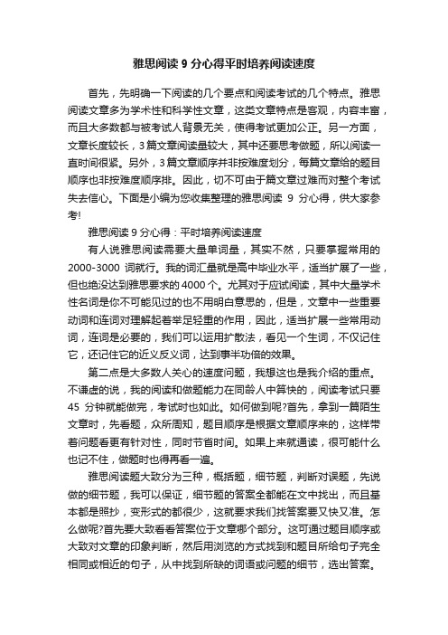 雅思阅读9分心得平时培养阅读速度