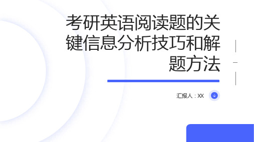 考研英语阅读题的关键信息分析技巧和解题方法的详细分析与实例讲解