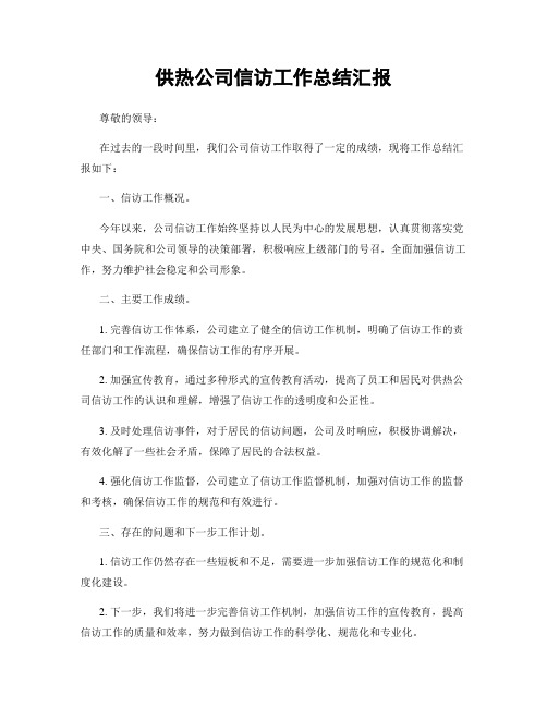 供热公司信访工作总结汇报