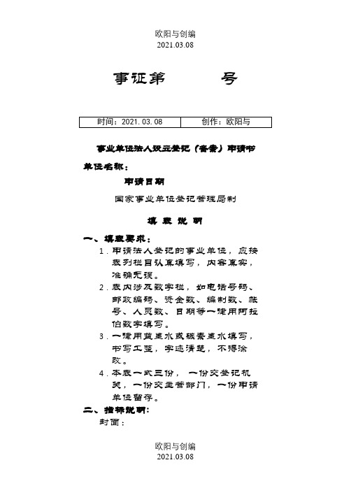 事业单位法人设立登记(备案)申请介绍模板(模板)之欧阳与创编