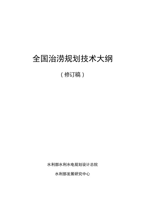 1-1全国治涝规划技术大纲