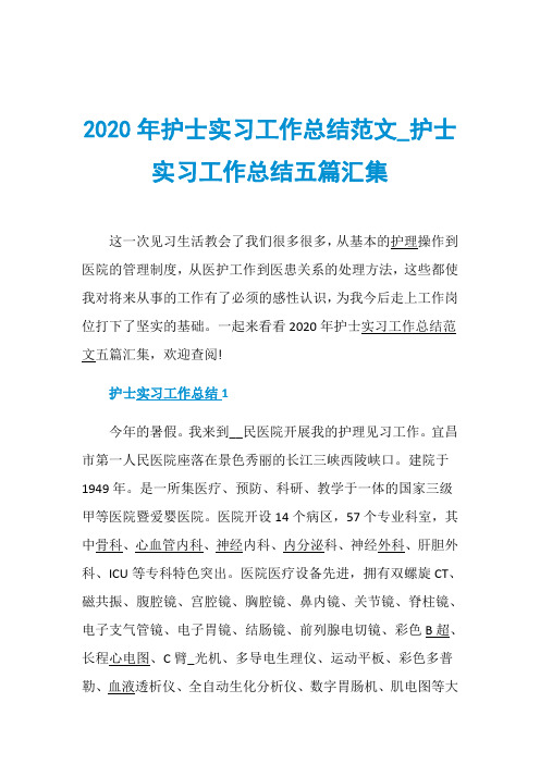 2020年护士实习工作总结范文_护士实习工作总结五篇汇