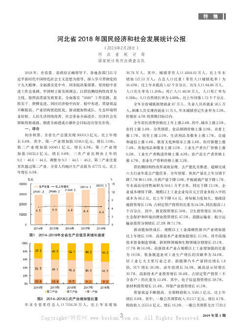 河北省2018 年国民经济和社会发展统计公报