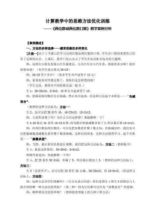 两位数减两位数口算教学案例分析