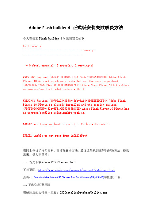 Adobe Flash builder 4 正式版安装失败解决方法