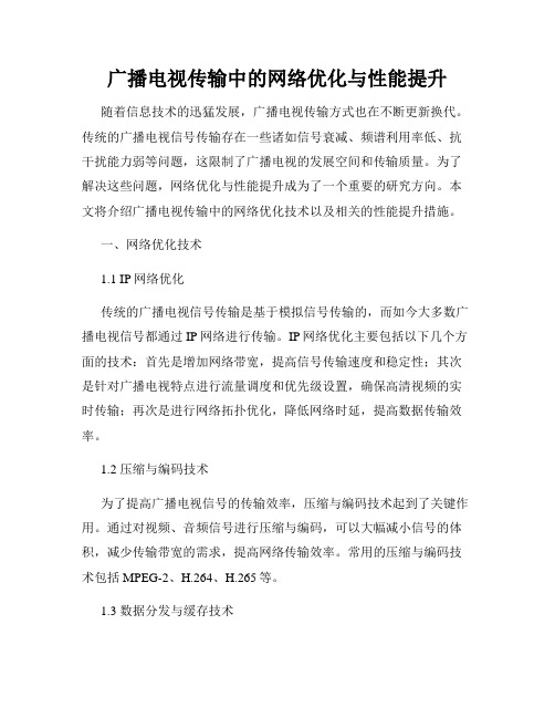 广播电视传输中的网络优化与性能提升