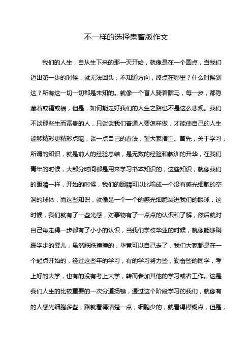 不一样的选择鬼畜版作文