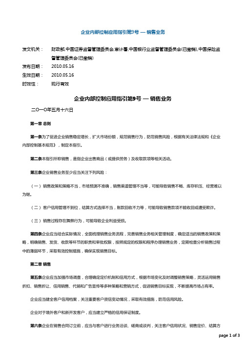 企业内部控制应用指引第9号 — 销售业务 _20200611下载