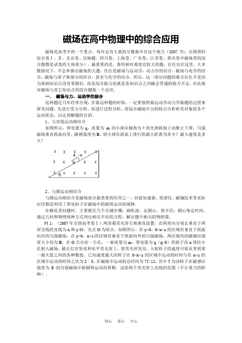 磁场在高中物理中的应用