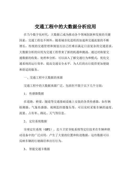 交通工程中的大数据分析应用