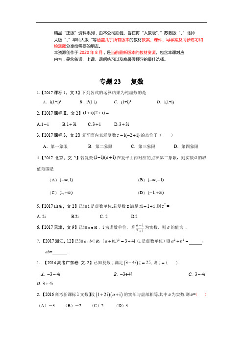 专题23 复数—三年高考(2015-2017数学(文)真题分项版解析(原卷版)(批量下载)