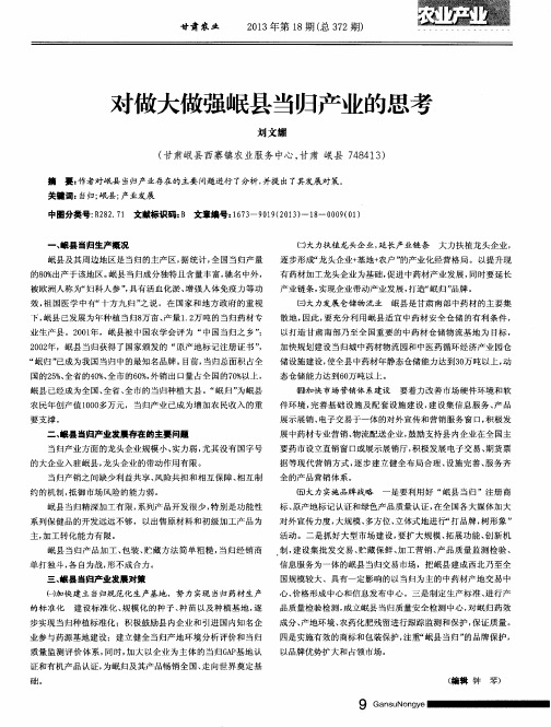 对做大做强岷县当归产业的思考