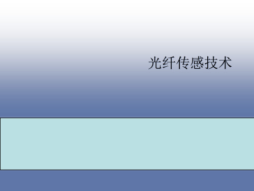 FBG光纤光栅传感原理+安装及产品