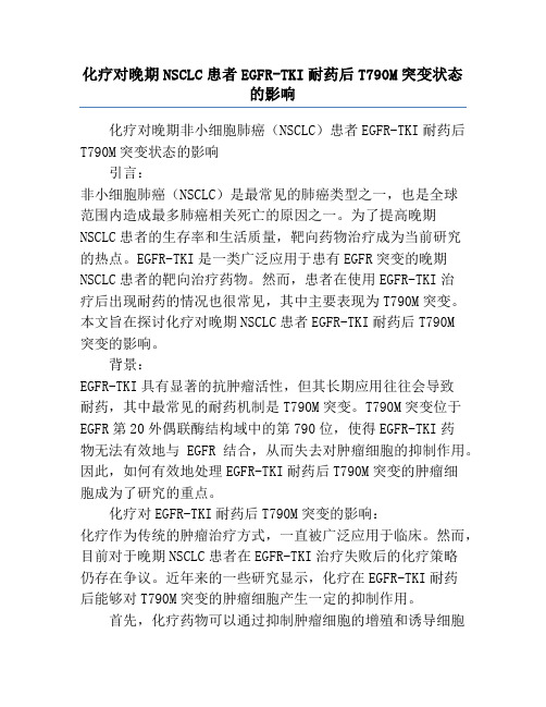 化疗对晚期NSCLC患者EGFR-TKI耐药后T790M突变状态的影响