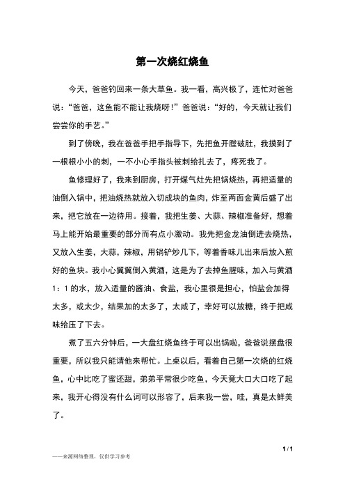 第一次烧红烧鱼_五年级作文