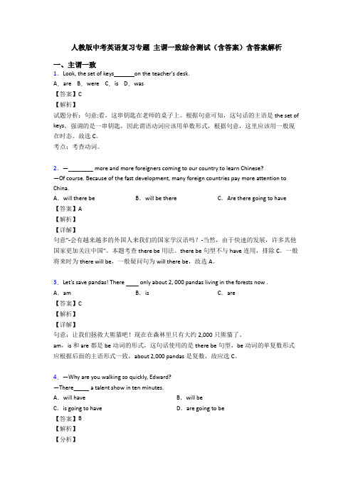 人教版中考英语复习专题 主谓一致综合测试(含答案)含答案解析