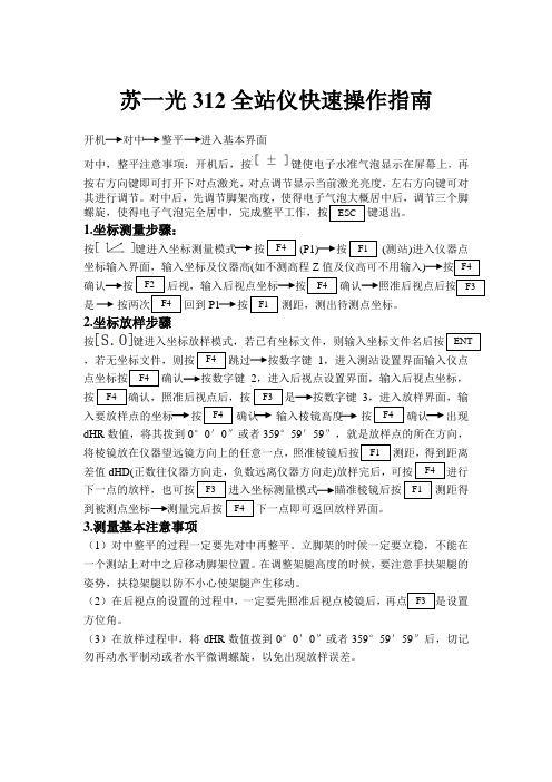 苏一光312全站仪快速操作指引