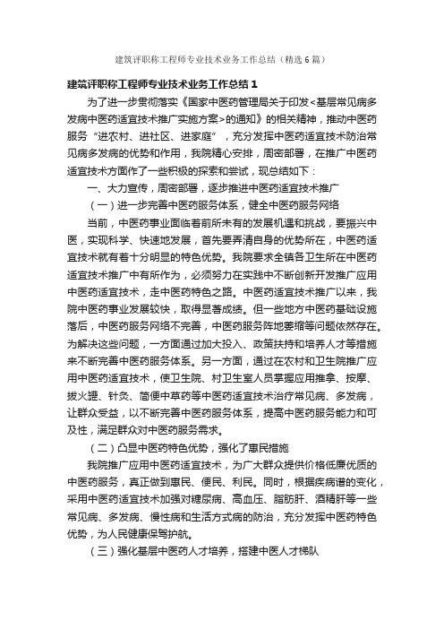 建筑评职称工程师专业技术业务工作总结（精选6篇）