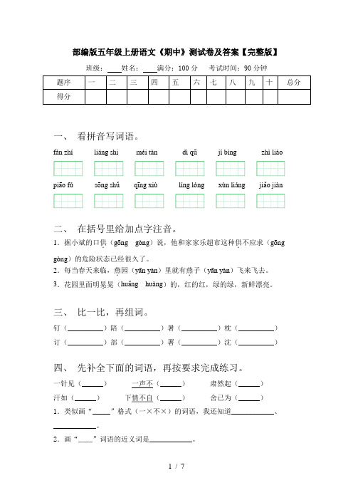 部编版五年级上册语文《期中》测试卷及答案【完整版】