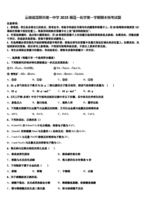 云南省昆明市第一中学2025届高一化学第一学期期末统考试题含解析