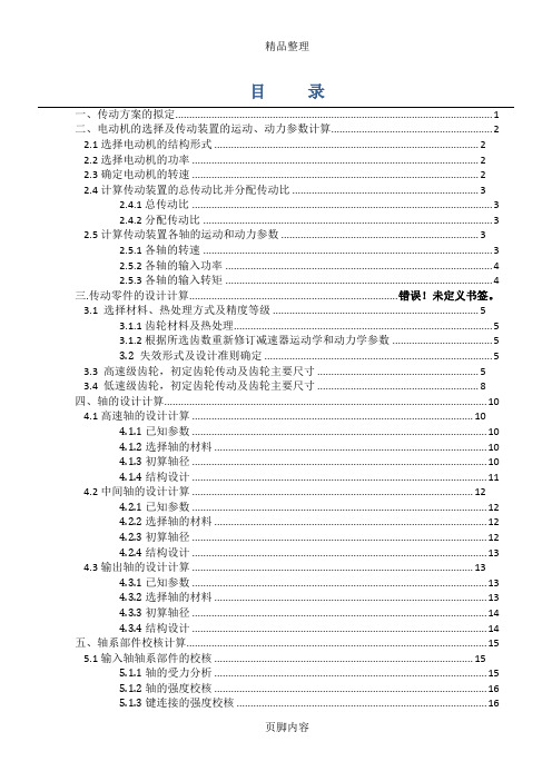 哈工大机械设计课程设计说明书二级展开式齿轮减速器-超超完美版(所有公式均用公式编辑器键入-修改方便)