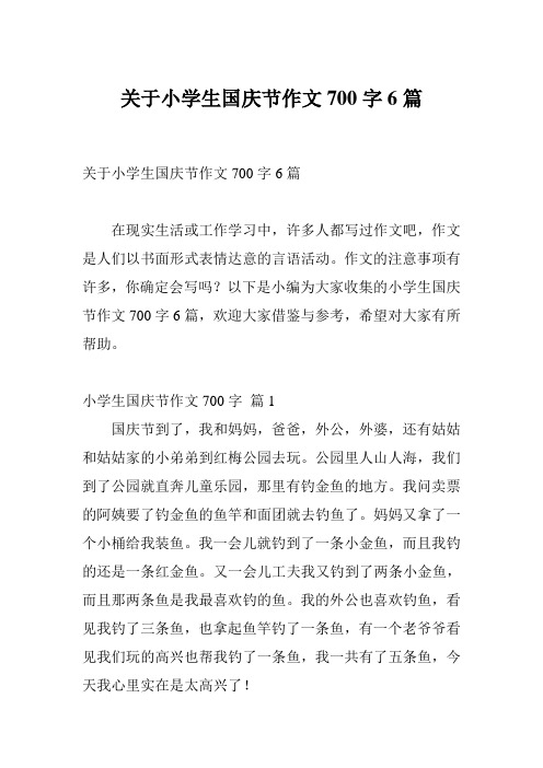 关于小学生国庆节作文700字6篇