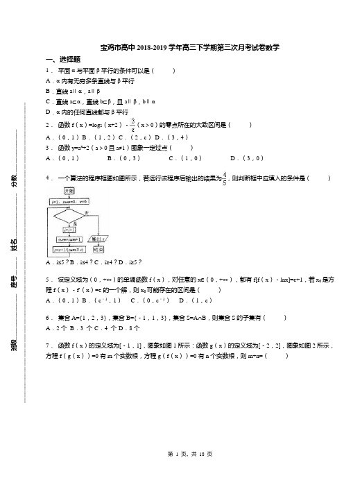 宝鸡市高中2018-2019学年高三下学期第三次月考试卷数学