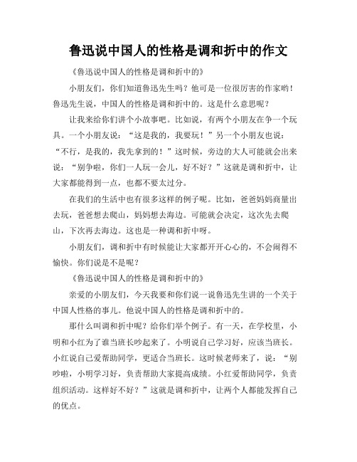 鲁迅说中国人的性格是调和折中的作文