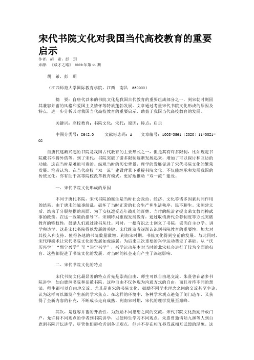 宋代书院文化对我国当代高校教育的重要启示