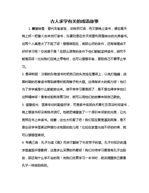 古人求学有关的成语故事