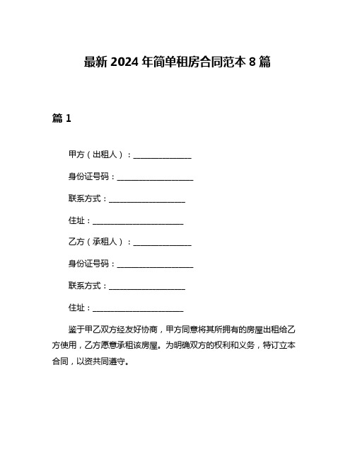 最新2024年简单租房合同范本8篇