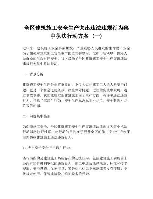 全区建筑施工安全生产突出违法违规行为集中执法行动方案 (一)