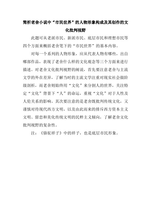 简析老舍小说中“市民世界”的人物形象构成及其创作的文化批判视野